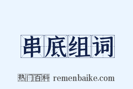 串底组词是什么意思的图片